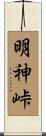 明神峠 Scroll
