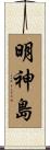 明神島 Scroll