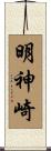 明神崎 Scroll
