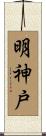 明神戸 Scroll
