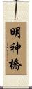 明神橋 Scroll