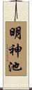 明神池 Scroll