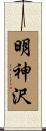 明神沢 Scroll