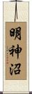 明神沼 Scroll