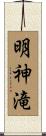 明神滝 Scroll