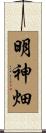 明神畑 Scroll