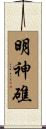 明神礁 Scroll