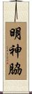 明神脇 Scroll