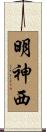 明神西 Scroll