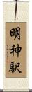 明神駅 Scroll