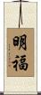 明福 Scroll