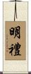 明禮 Scroll