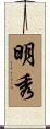 明秀 Scroll