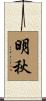 明秋 Scroll