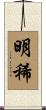 明稀 Scroll
