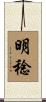 明稔 Scroll