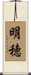 明穂 Scroll