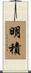 明積 Scroll