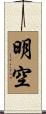 明空 Scroll