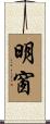 明窗 Scroll