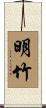 明竹 Scroll