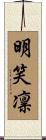 明笑凛 Scroll