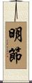 明節 Scroll
