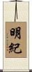 明紀 Scroll