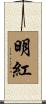 明紅 Scroll