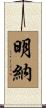 明納 Scroll