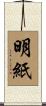 明紙 Scroll