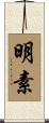 明素 Scroll