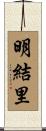 明結里 Scroll