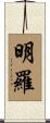 明羅 Scroll