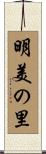 明美の里 Scroll