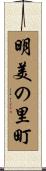 明美の里町 Scroll