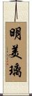 明美璃 Scroll