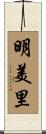 明美里 Scroll