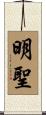 明聖 Scroll
