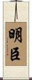 明臣 Scroll