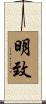 明致 Scroll