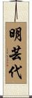 明芸代 Scroll