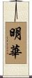 明華 Scroll