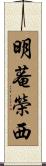 明菴榮西 Scroll