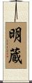 明蔵 Scroll