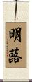 明蕗 Scroll