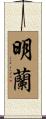 明蘭 Scroll