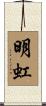 明虹 Scroll