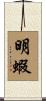 明蝦 Scroll
