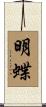 明蝶 Scroll
